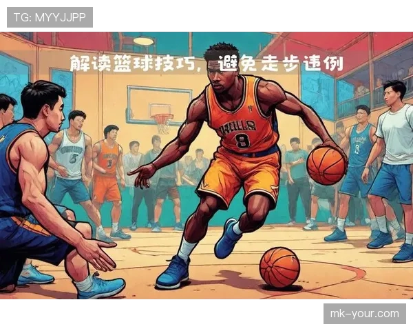 什么是篮球中的走步违例？新手球员容易犯的失误解析