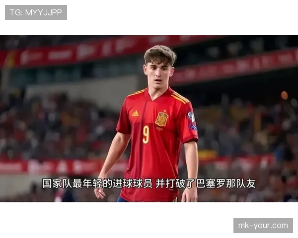 加维：西班牙国家队史上最年轻出场球员的突破与意义