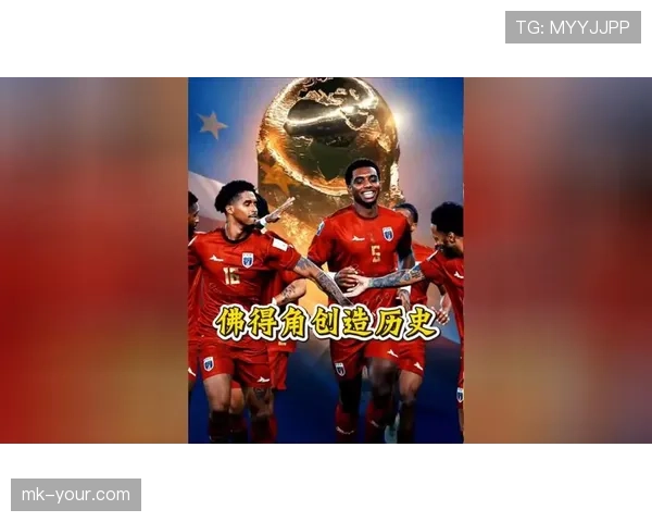 2026世界杯佛得角能否创造历史 首次参赛的黑马潜力有多大 2026世界杯佛得角能否创造历史 首次参赛的黑马潜力有多大