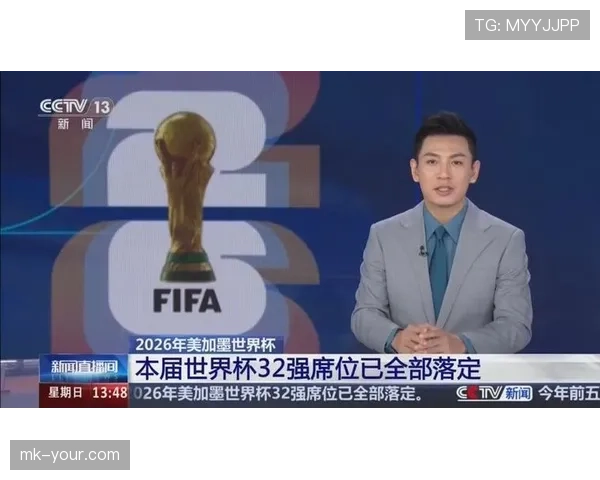 2026世界杯晋级形势落定：32强席位陆续确认
