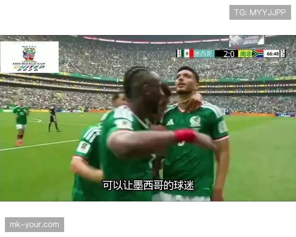 2026世界杯开幕战回顾:墨西哥2-0南非比赛信息 2026世界杯开幕战回顾:墨西哥2-0南非比赛信息